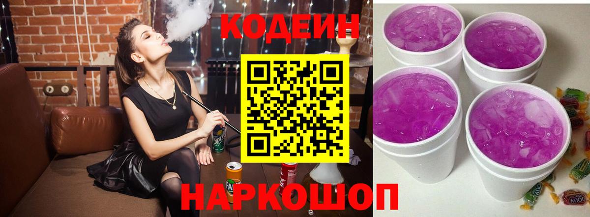 Димитровград  Кодеиновый сироп Lean Purple Drank  Вход с VPN 